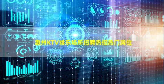 惠州KTV娱乐场所招聘热招热门岗位
